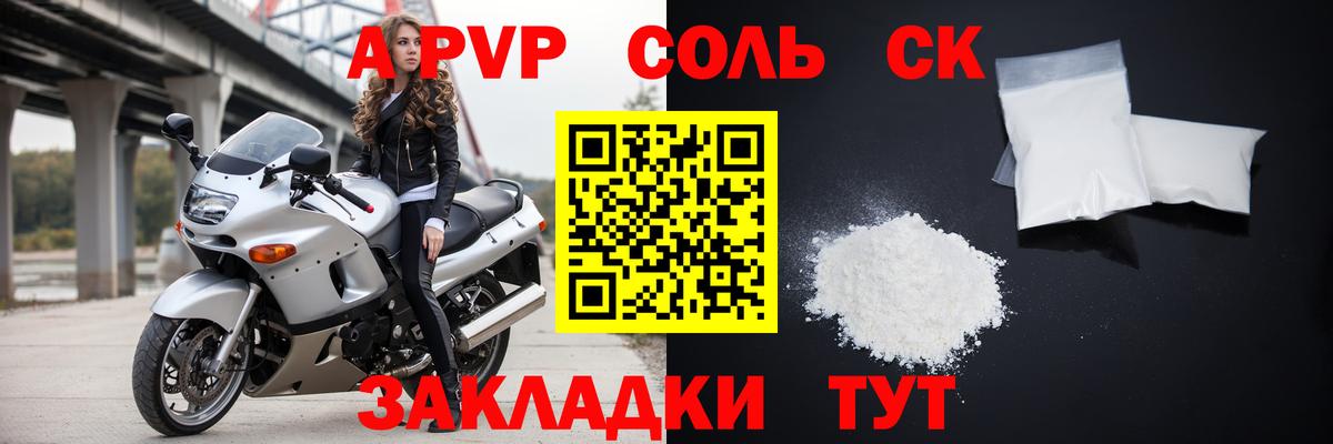 APVP СК  A PVP Соль  Вход с VPN  Родники 