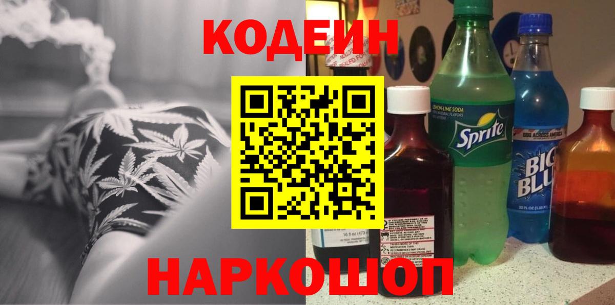 Codein напиток Lean (лин) Родники
